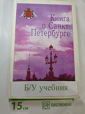 Книга о Санкт-Петербурге для учащихся 10-11 классов