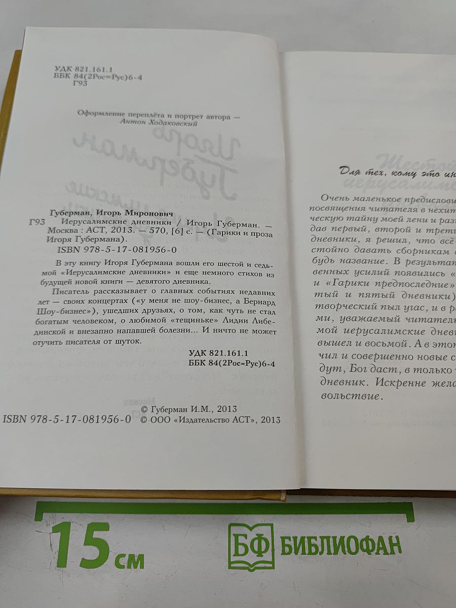 Игорь Губерман. Иерусалимские дневники + Новые гарики