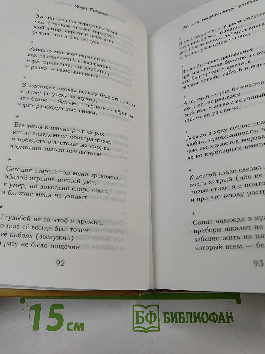 Игорь Губерман. Иерусалимские дневники + Новые гарики