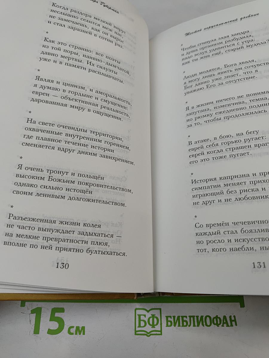 Игорь Губерман. Иерусалимские дневники + Новые гарики