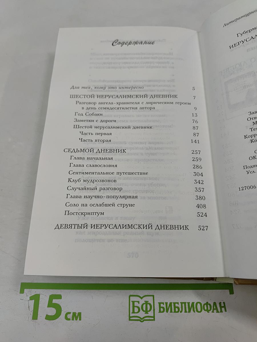 Игорь Губерман. Иерусалимские дневники + Новые гарики