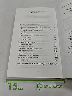 Игорь Губерман. Иерусалимские дневники + Новые гарики