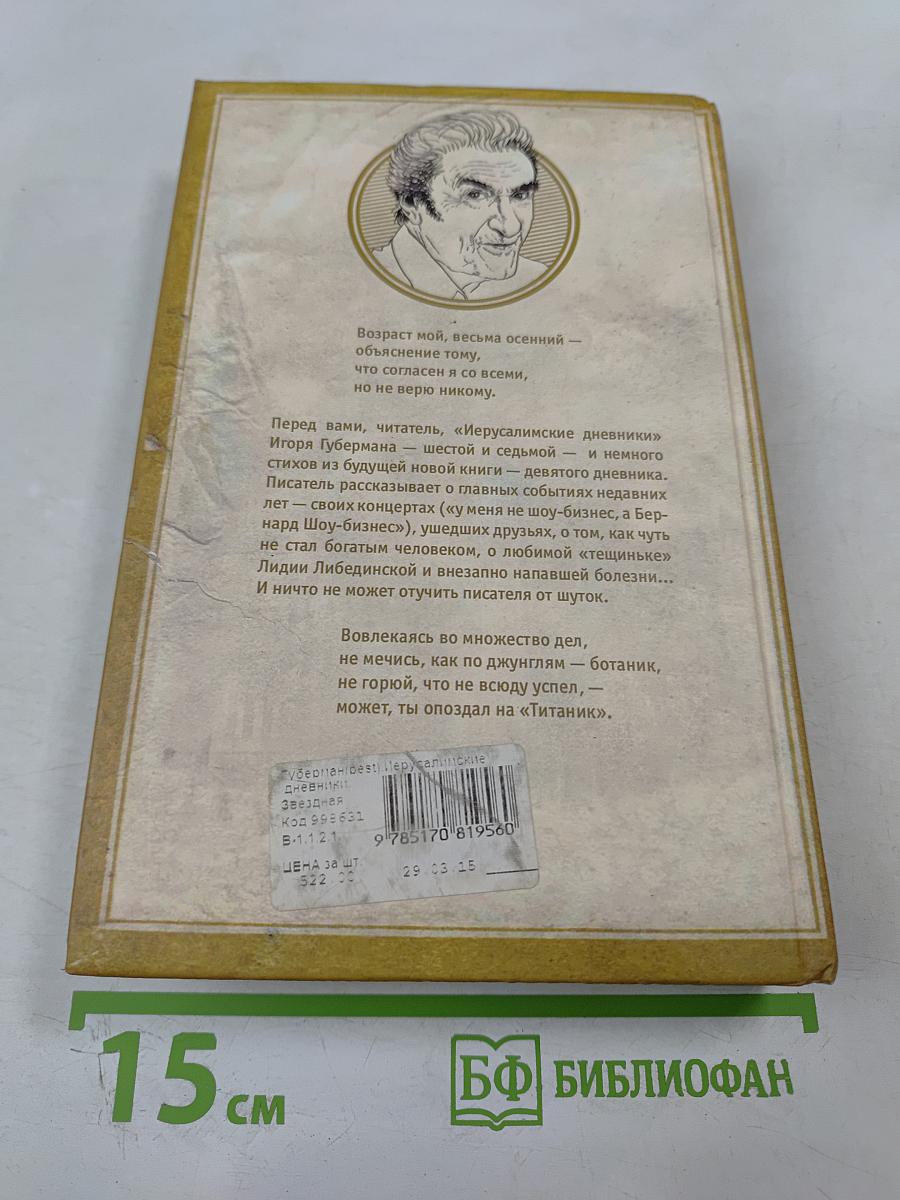 Игорь Губерман. Иерусалимские дневники + Новые гарики