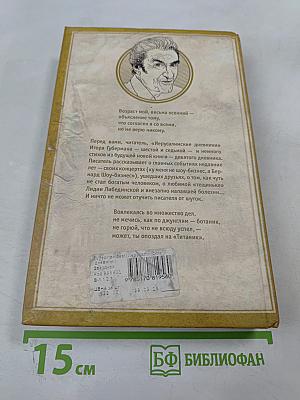 Игорь Губерман. Иерусалимские дневники + Новые гарики