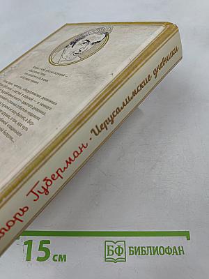 Игорь Губерман. Иерусалимские дневники + Новые гарики