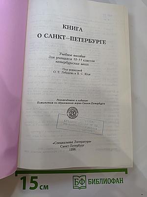 Книга о Санкт-Петербурге для учащихся 10-11 классов