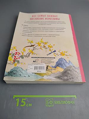 Все самые важные китайские иероглифы