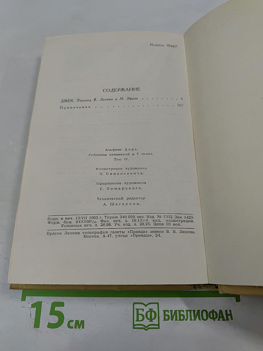 Собрание сочинений в 7 томах. Том 4: Джек