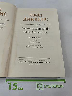 Холодный дом. Собрание сочинений. Том семнадцатый