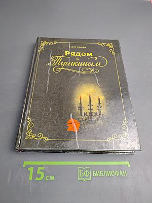 Рядом с Пушкиным