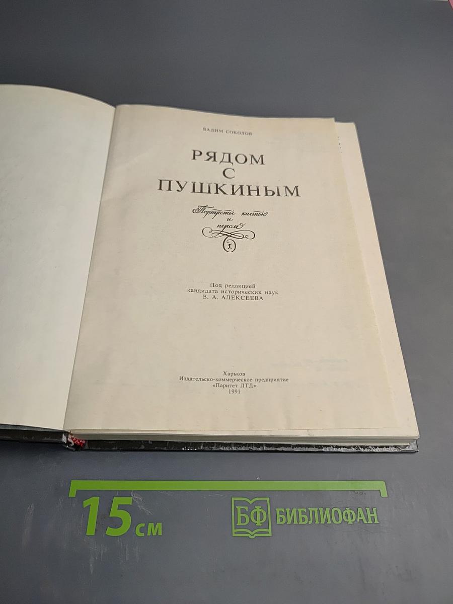 Рядом с Пушкиным