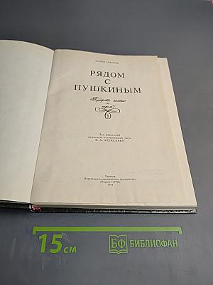 Рядом с Пушкиным