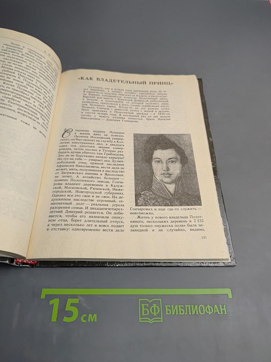 Рядом с Пушкиным