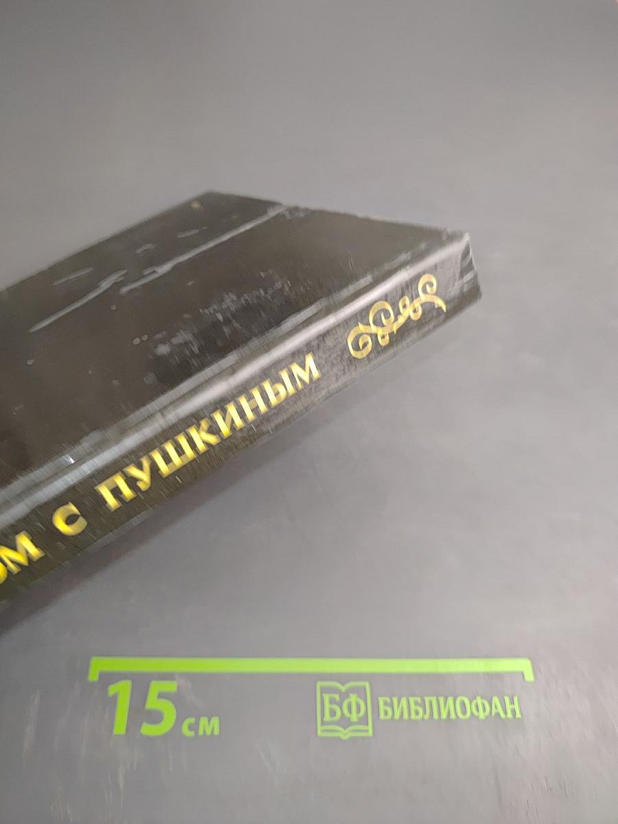 Рядом с Пушкиным