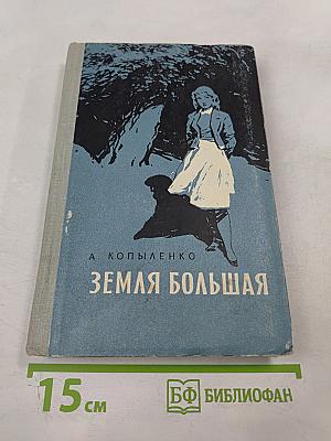 Земля Большая