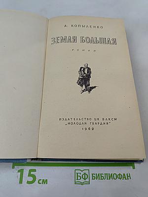 Земля Большая