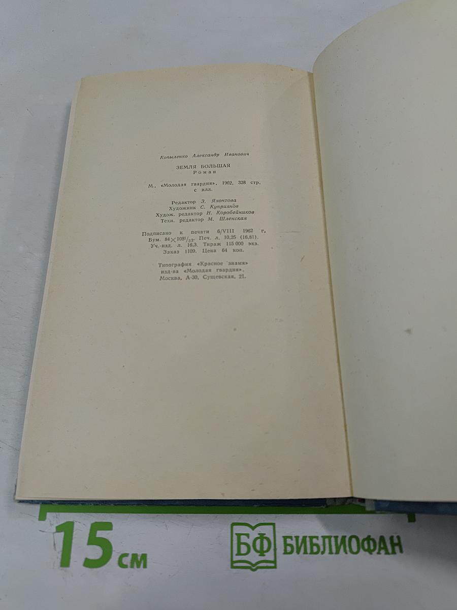 Земля Большая