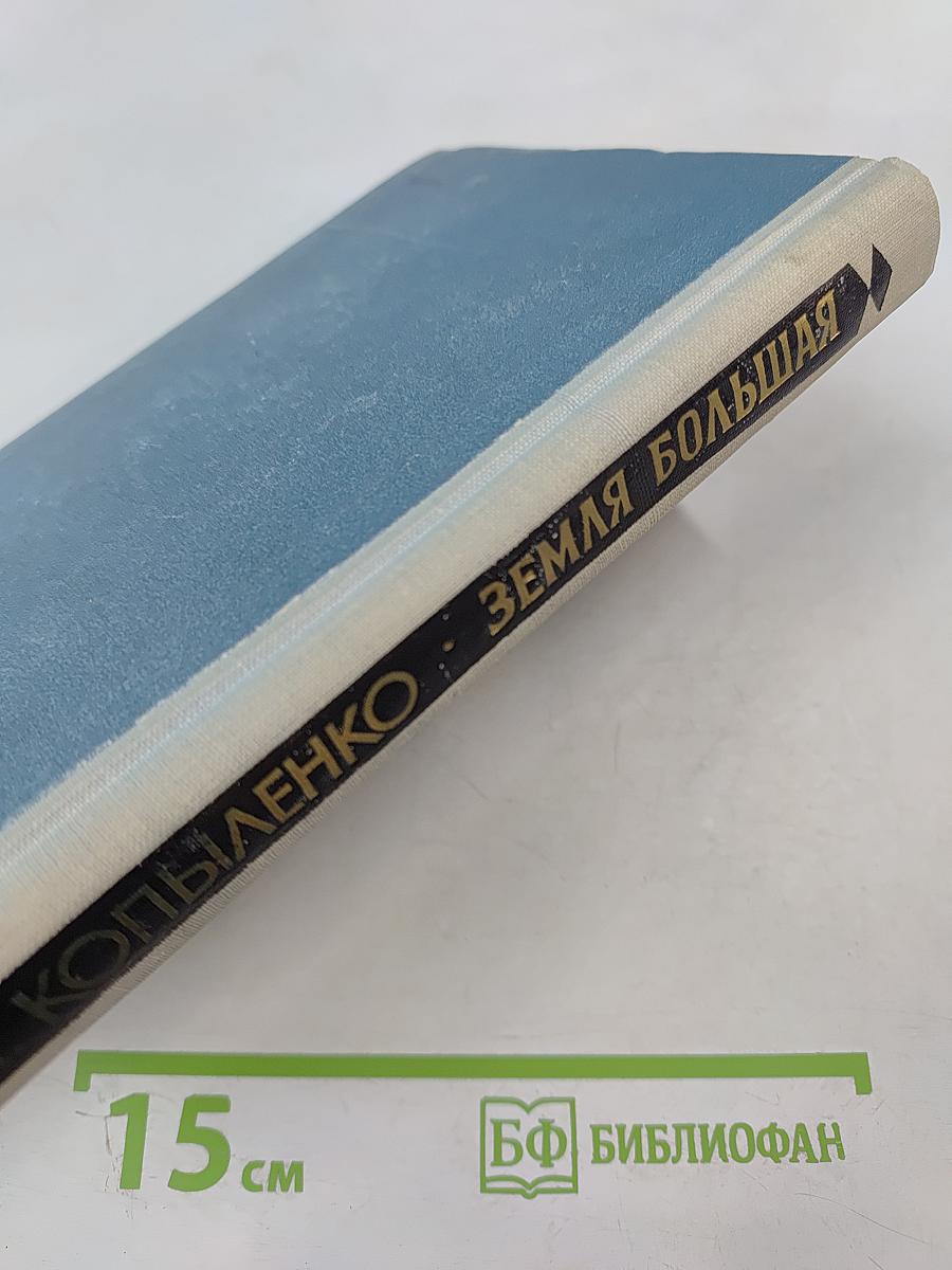 Земля Большая