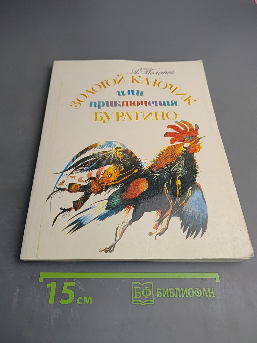 Золотой ключик или приключения Буратино