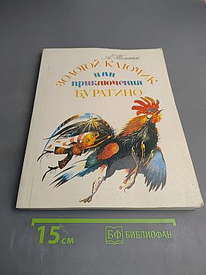 Золотой ключик или приключения Буратино