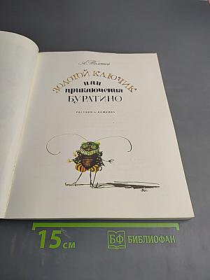 Золотой ключик или приключения Буратино