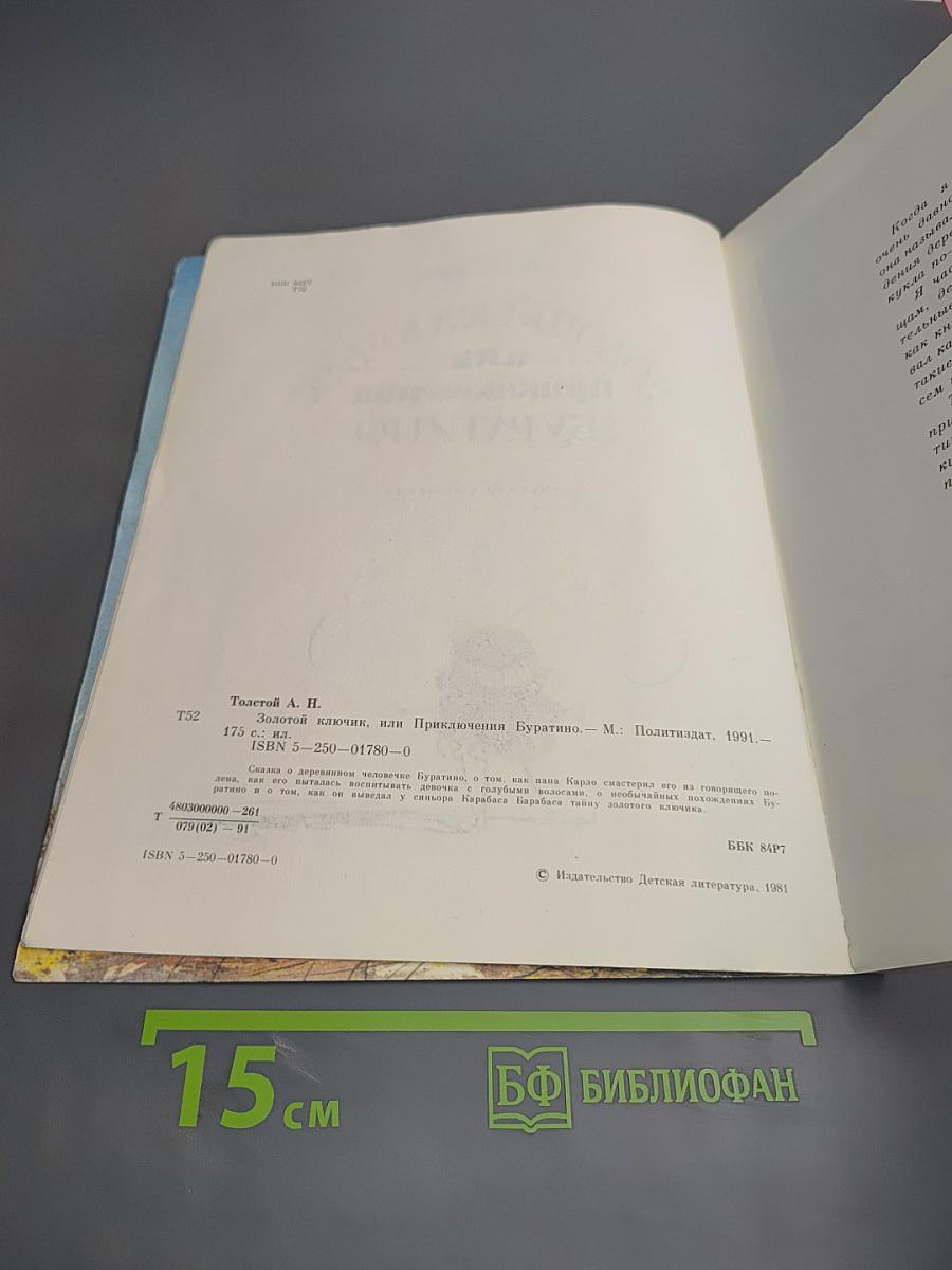 Золотой ключик или приключения Буратино