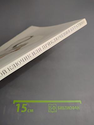 Золотой ключик или приключения Буратино