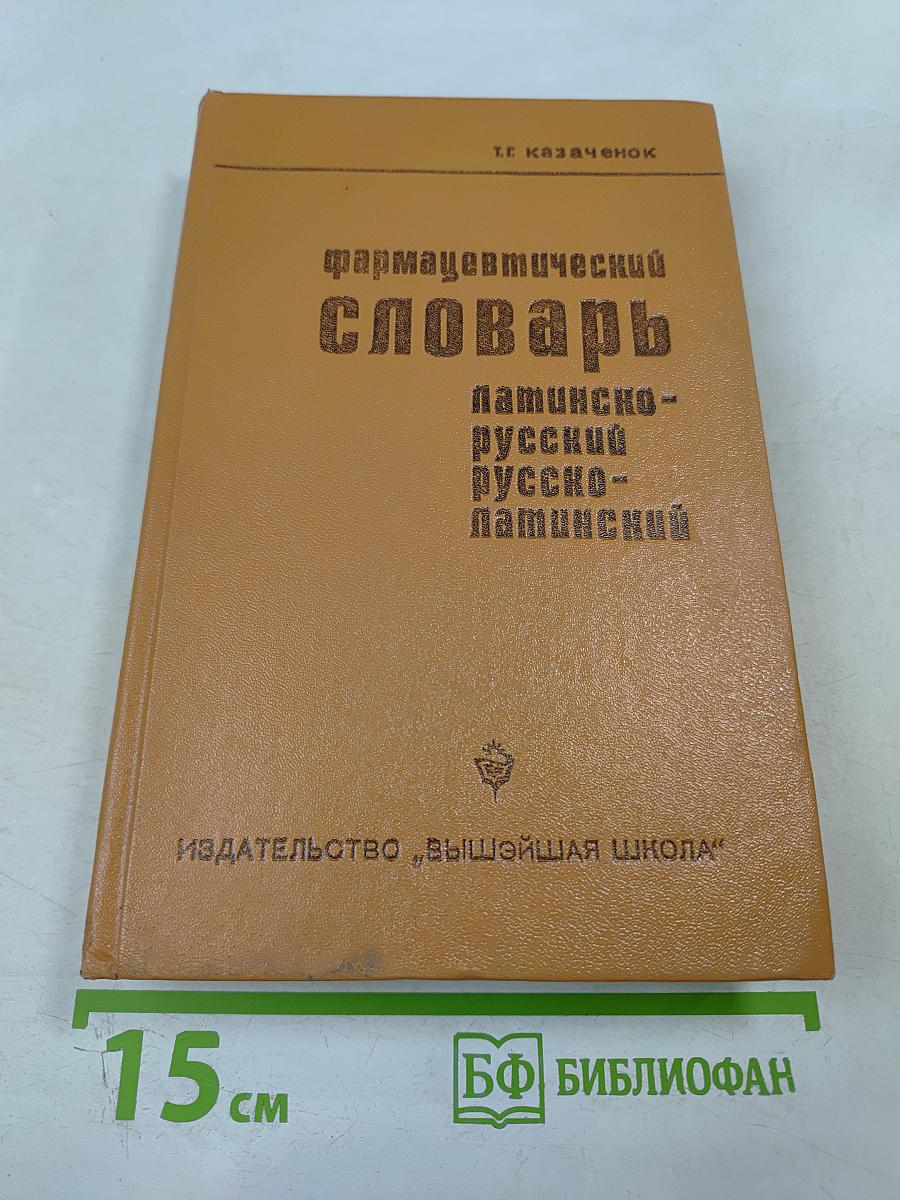Фармацевтический словарь Латинско-русский Русско-латинский