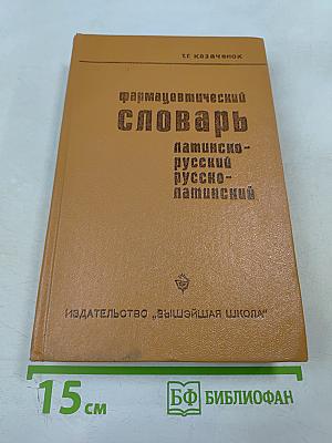 Фармацевтический словарь Латинско-русский Русско-латинский