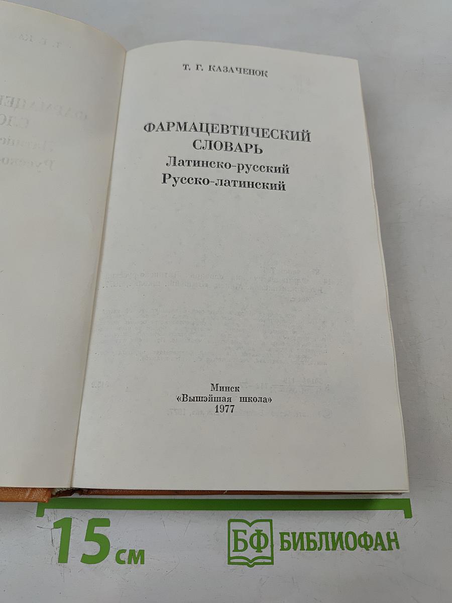Фармацевтический словарь Латинско-русский Русско-латинский