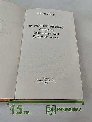 Фармацевтический словарь Латинско-русский Русско-латинский