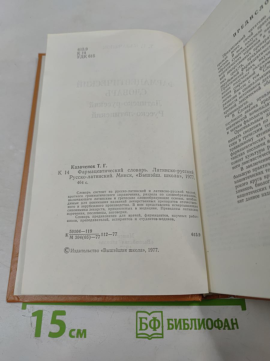 Фармацевтический словарь Латинско-русский Русско-латинский