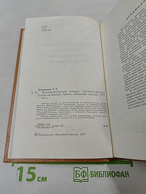 Фармацевтический словарь Латинско-русский Русско-латинский