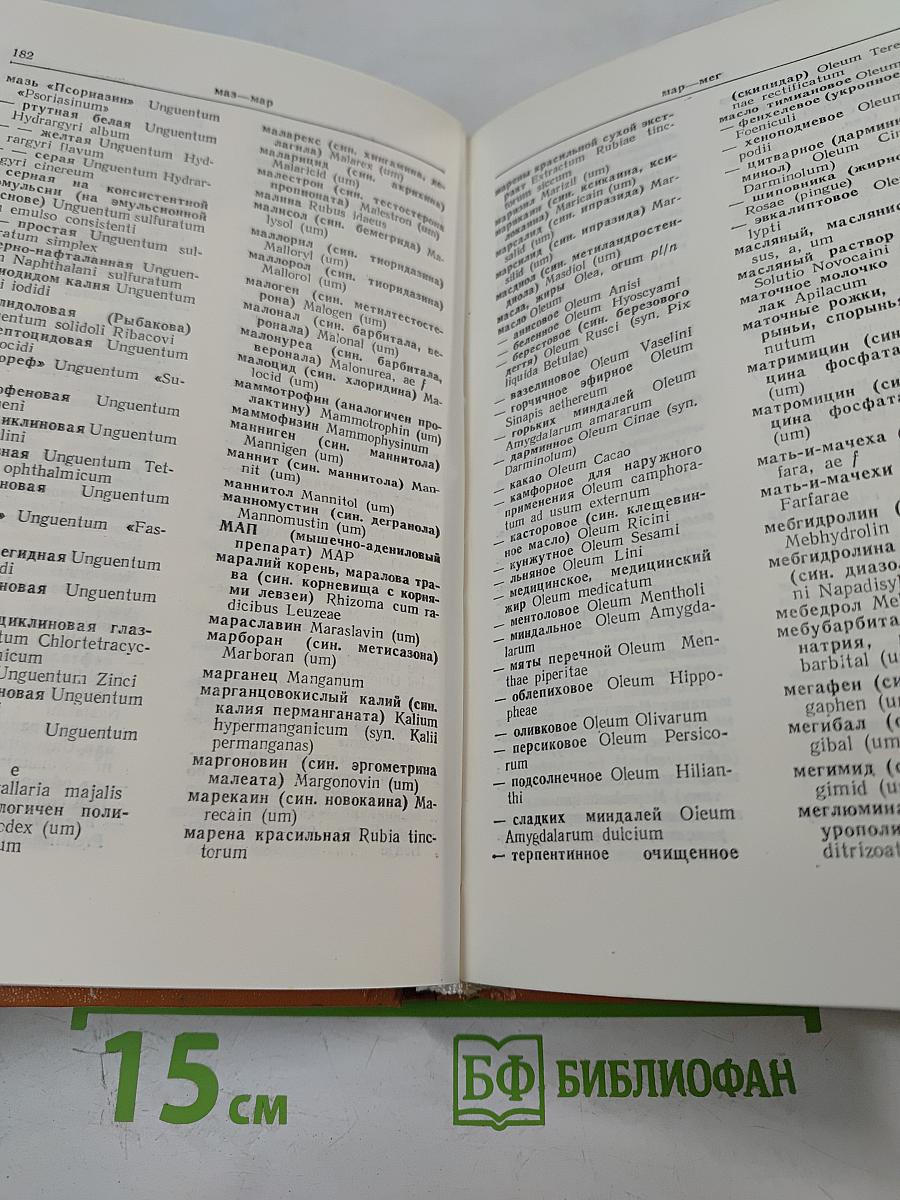 Фармацевтический словарь Латинско-русский Русско-латинский