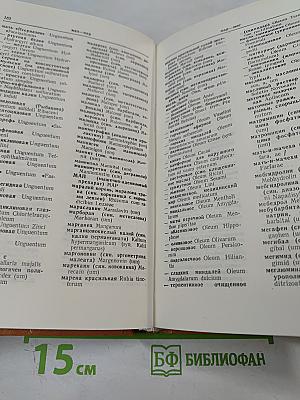 Фармацевтический словарь Латинско-русский Русско-латинский