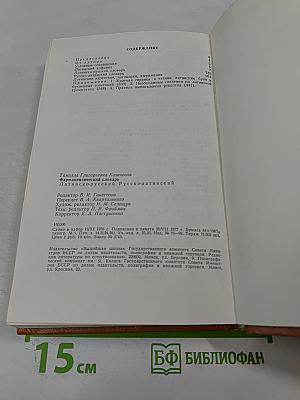 Фармацевтический словарь Латинско-русский Русско-латинский