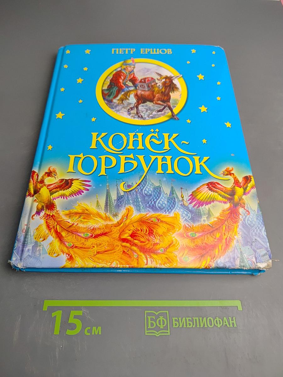 Конёк-Горбунок