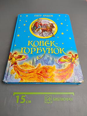 Конёк-Горбунок