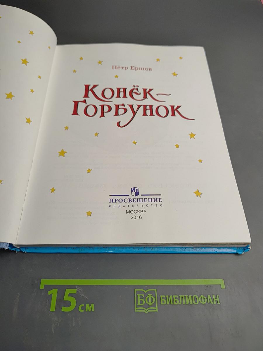 Конёк-Горбунок