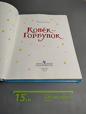 Конёк-Горбунок