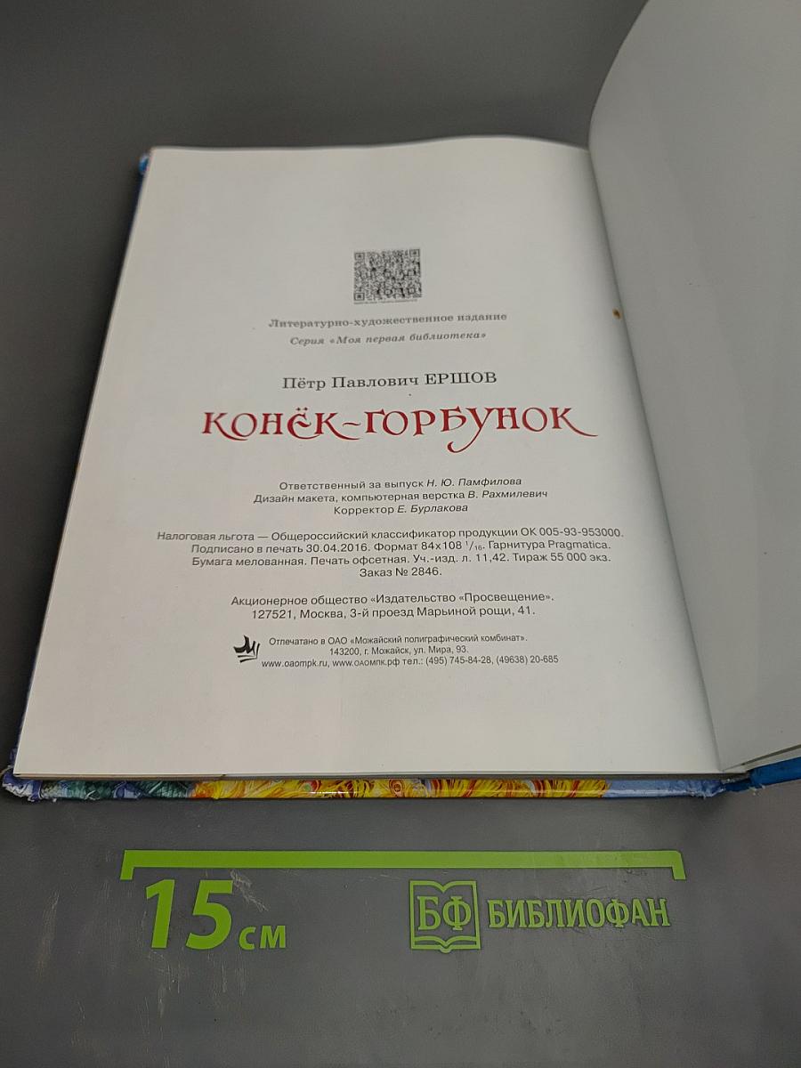 Конёк-Горбунок
