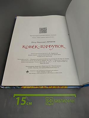 Конёк-Горбунок
