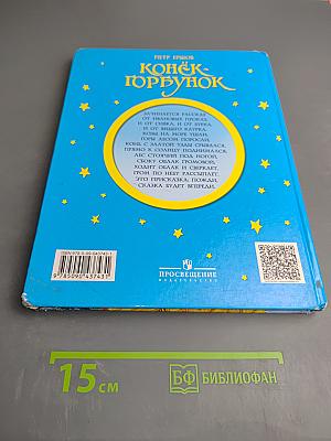 Конёк-Горбунок