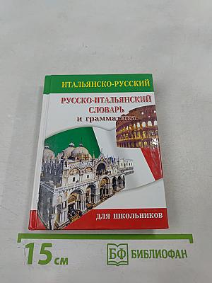 Итальянско-русский русско-итальянский словарь и грамматика для школьников