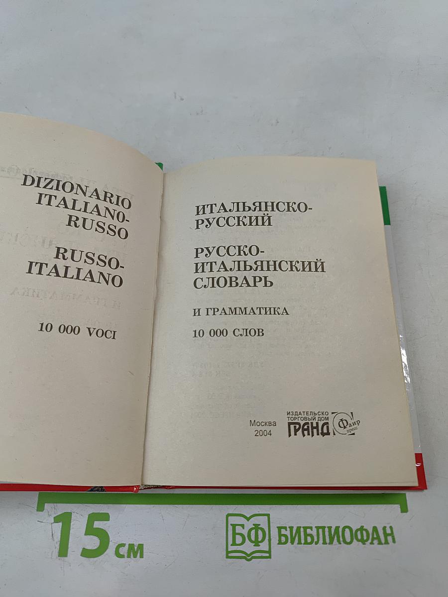 Итальянско-русский русско-итальянский словарь и грамматика для школьников