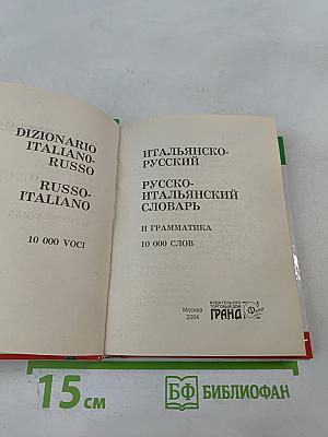 Итальянско-русский русско-итальянский словарь и грамматика для школьников