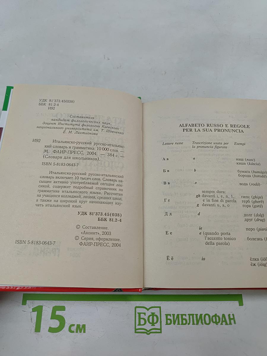 Итальянско-русский русско-итальянский словарь и грамматика для школьников