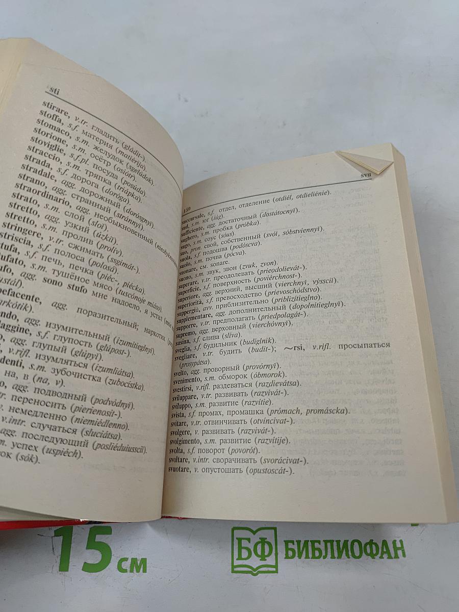 Итальянско-русский русско-итальянский словарь и грамматика для школьников