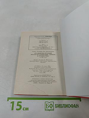 Итальянско-русский русско-итальянский словарь и грамматика для школьников