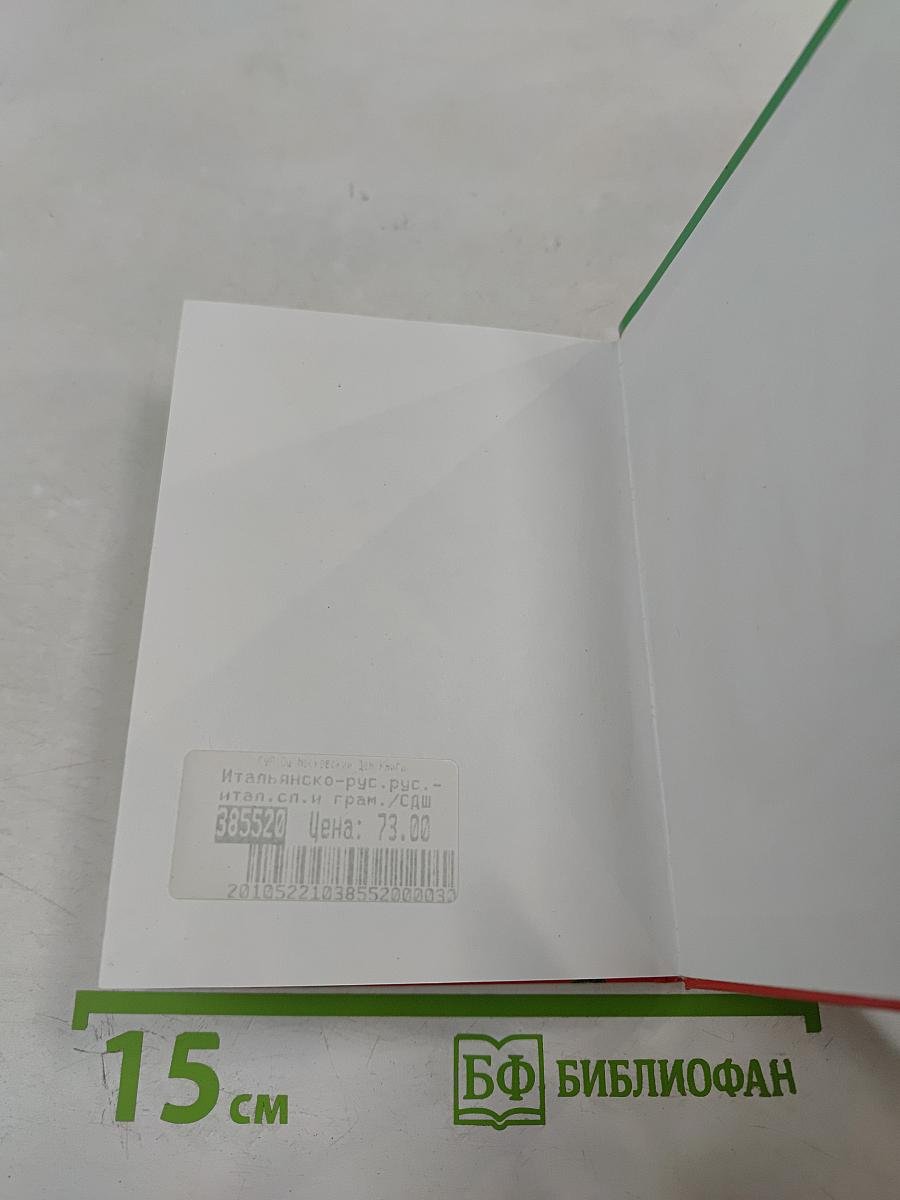 Итальянско-русский русско-итальянский словарь и грамматика для школьников